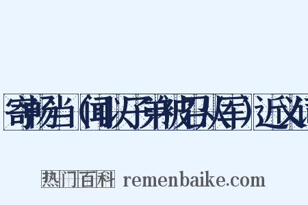 寄畅当（闻以子弟被召从军）近义词是什么意思的图片